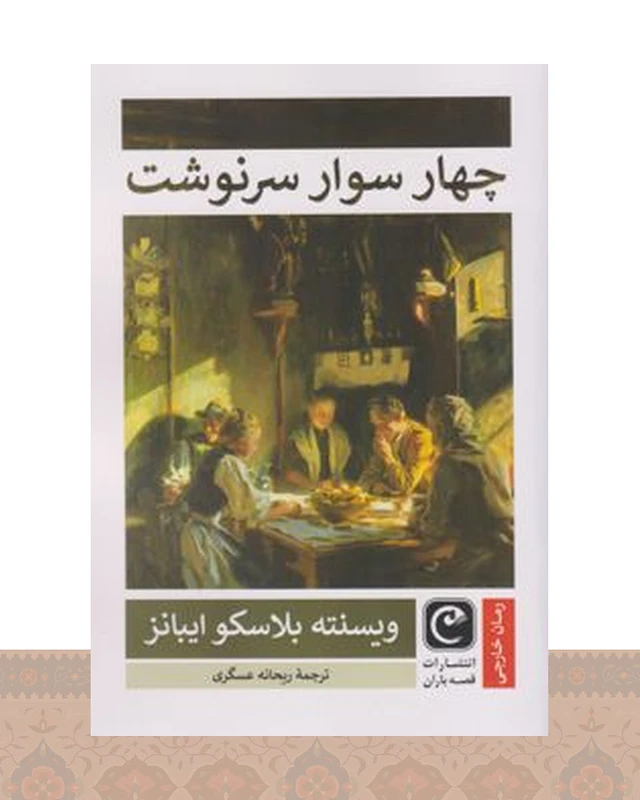 کتاب چهار سوار سرنوشت