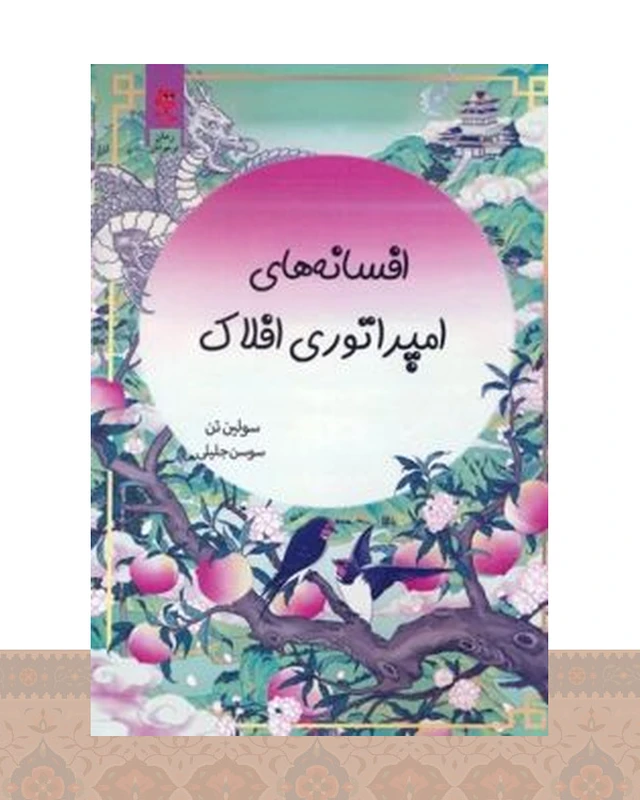 کتاب افسانههای امپراتوری افلاک
