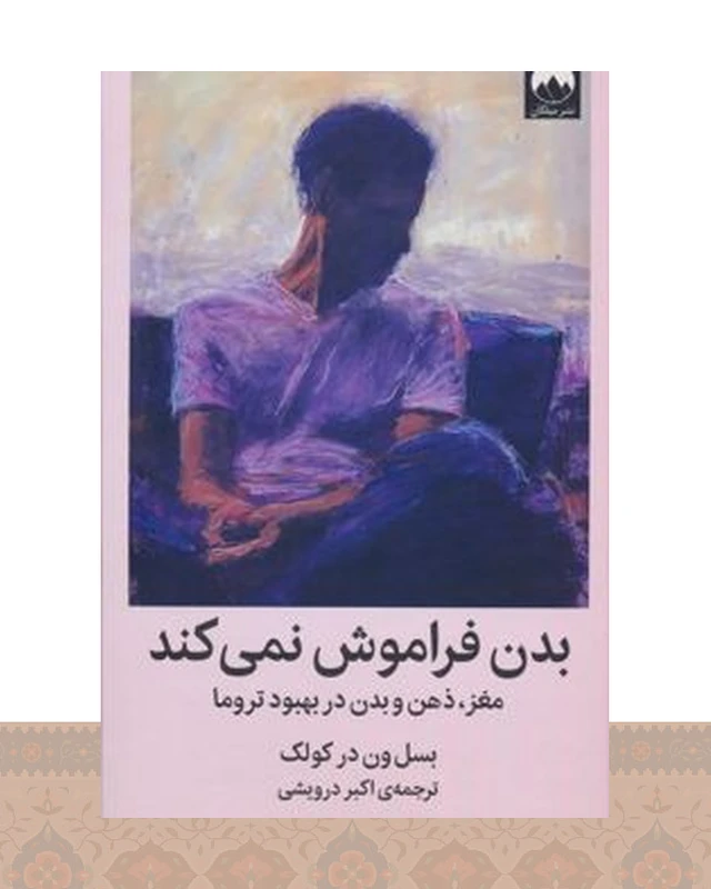 کتاب بدن فراموش نمی‌کند