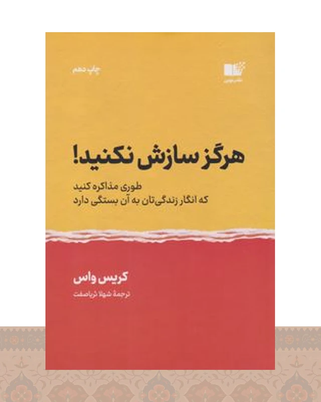 کتاب هرگز سازش نکنید