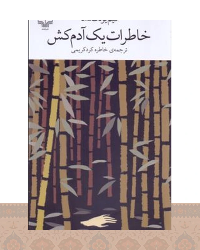 کتاب خاطرات یک آدمکش