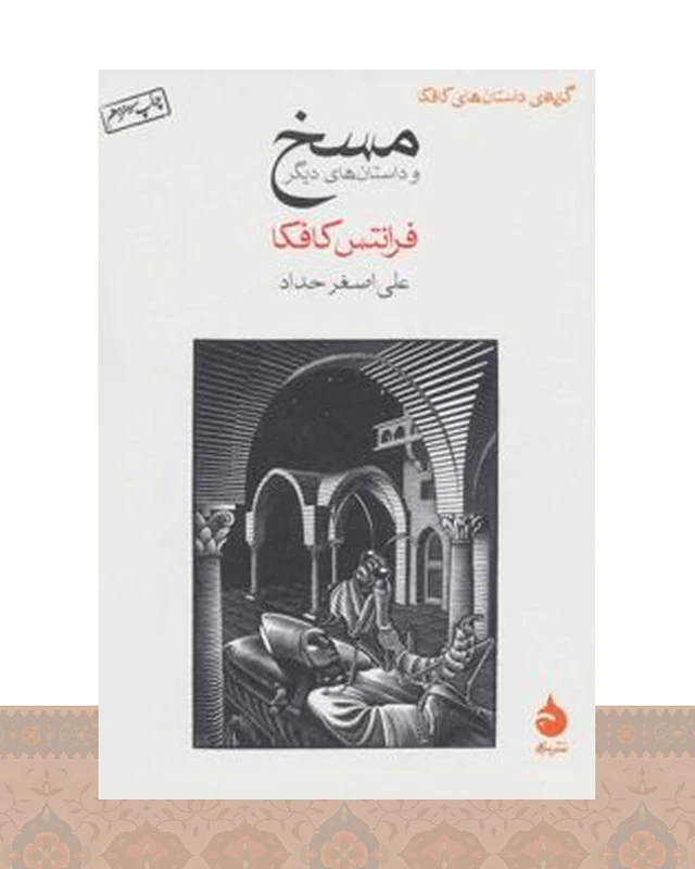 کتاب مسخ
