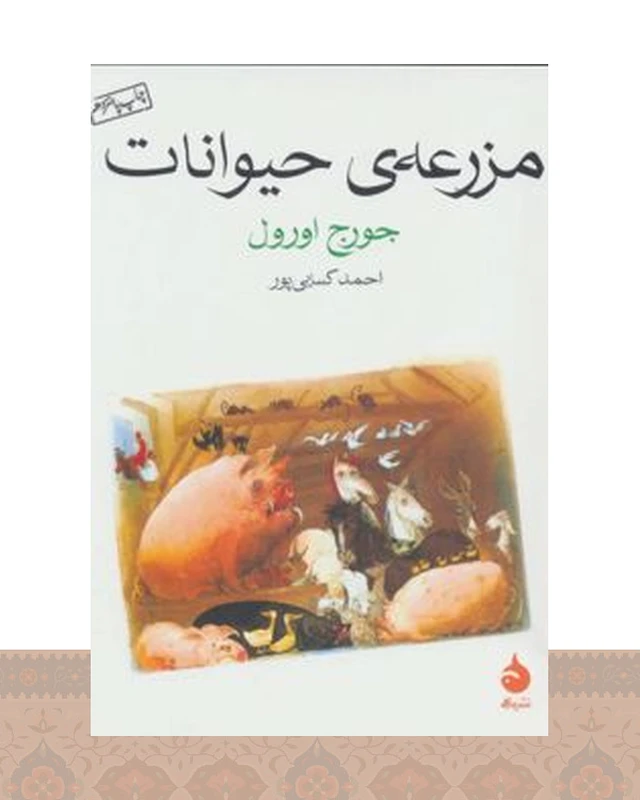 کتاب مزرعه ی حیوانات (جیبی)