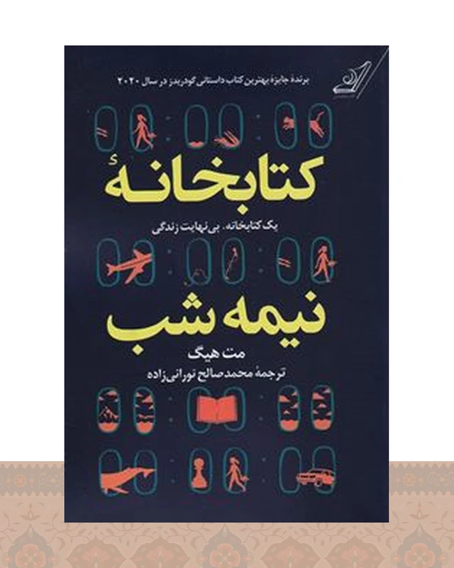کتابخانه نیمه شب