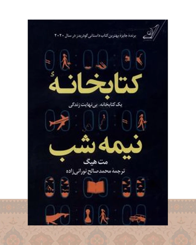 کتابخانه نیمه شب (جلد سخت)