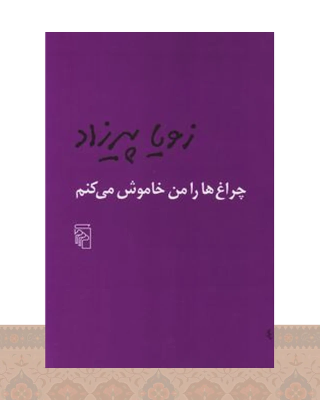 کتاب چراغها را من خاموش میکنم