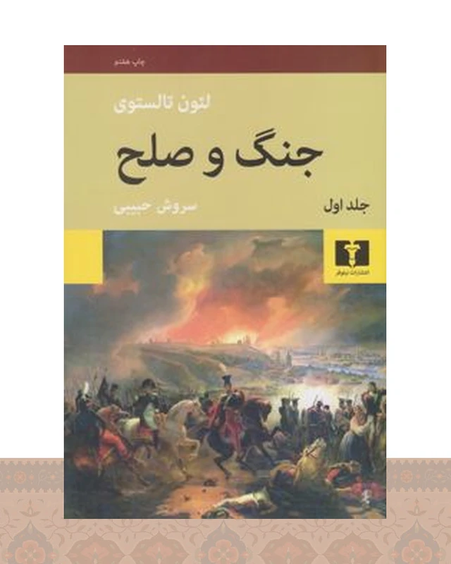 کتاب جنگ و صلح (چهار جلدی)