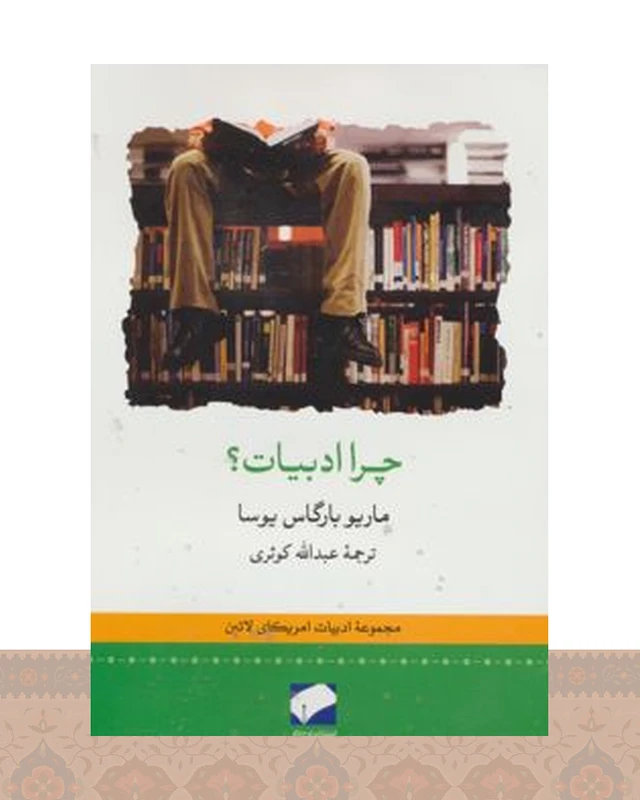 کتاب چرا ادبیات؟