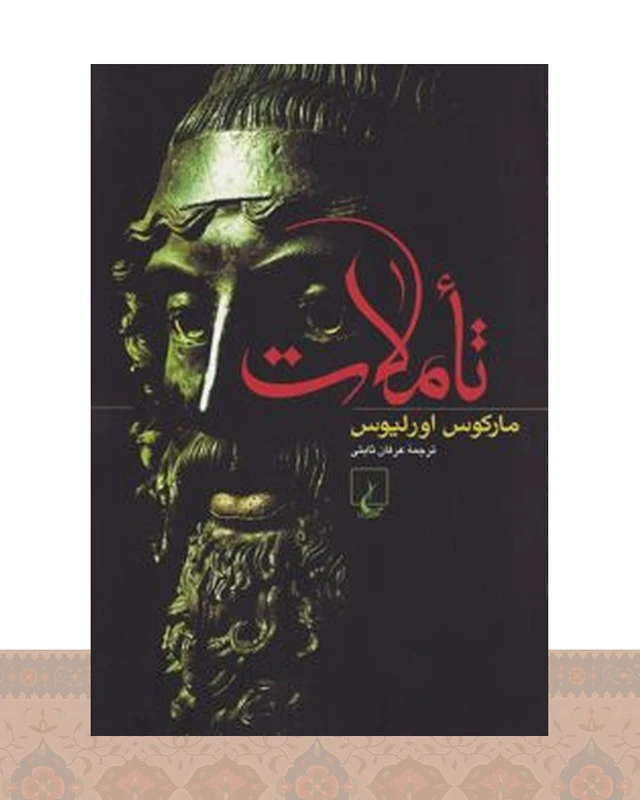 کتاب تأملات