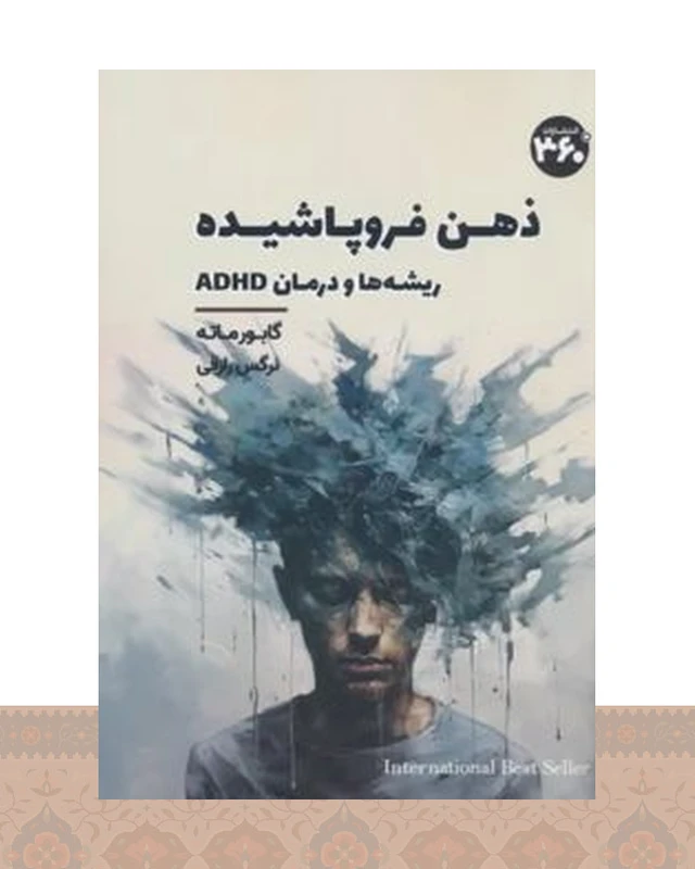 کتاب ذهن فروپاشیده
