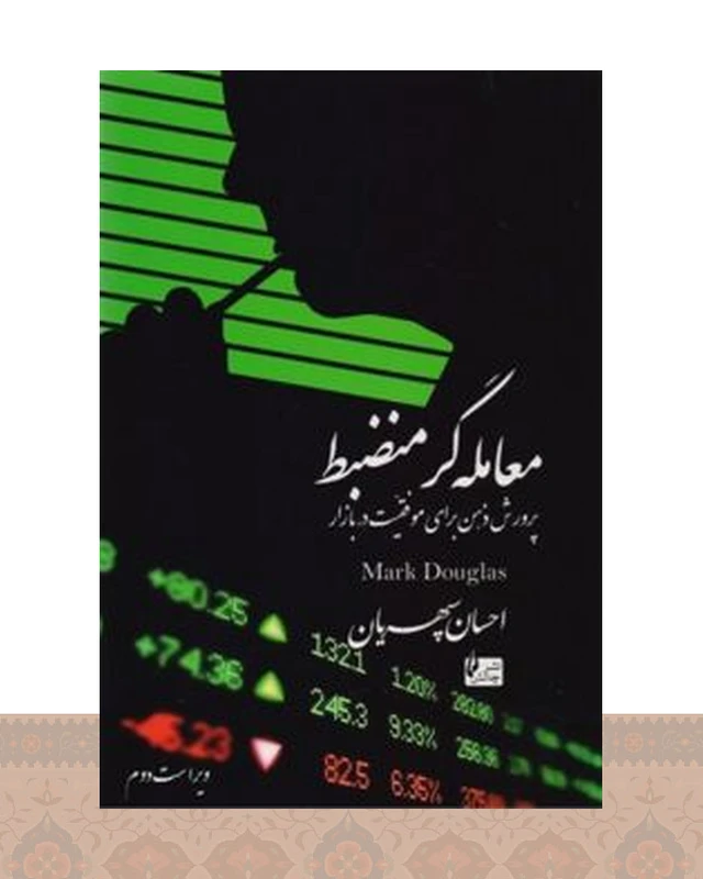 کتاب معامله‌گر منضبط