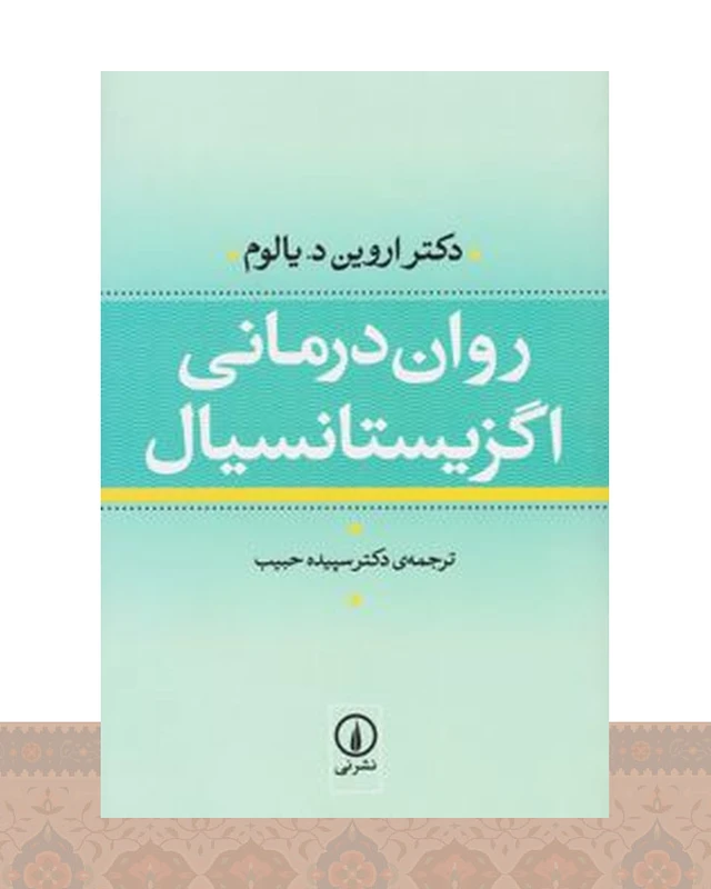 کتاب روان درمانی اگزیستانسیال