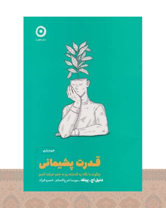 کتاب قدرت پشیمانی