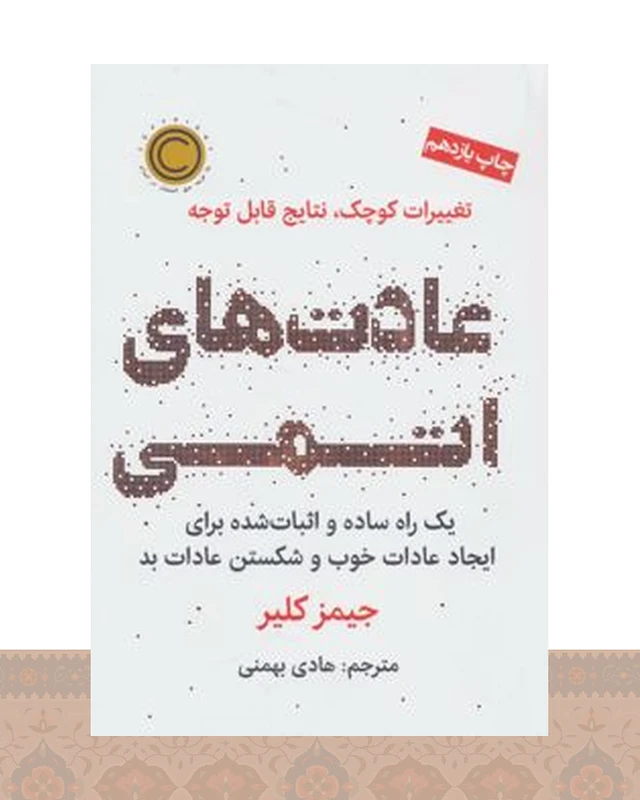 کتاب عادت‌های اتمی
