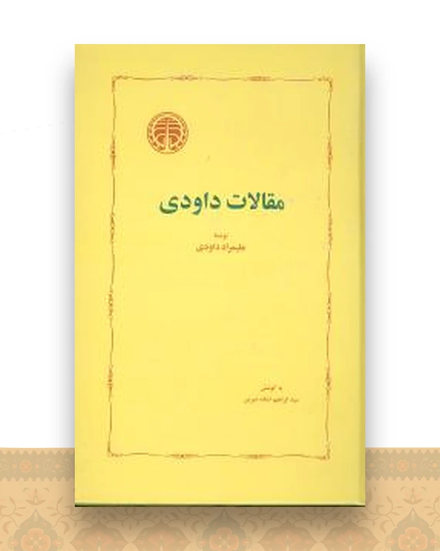 مقالات داودی