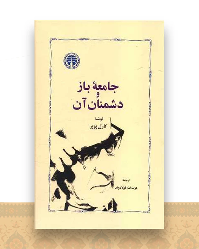 جامعه باز و دشمنان آن