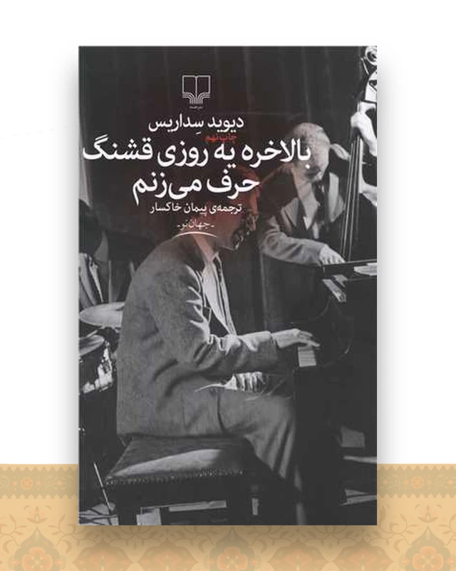 بالاخره یه روزی قشنگ حرف میزنم