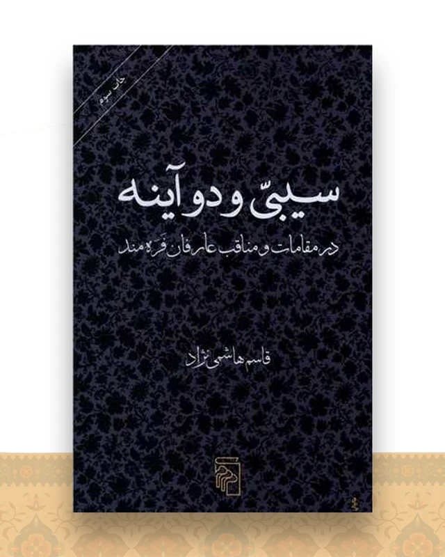 سیبی و دو آینه
