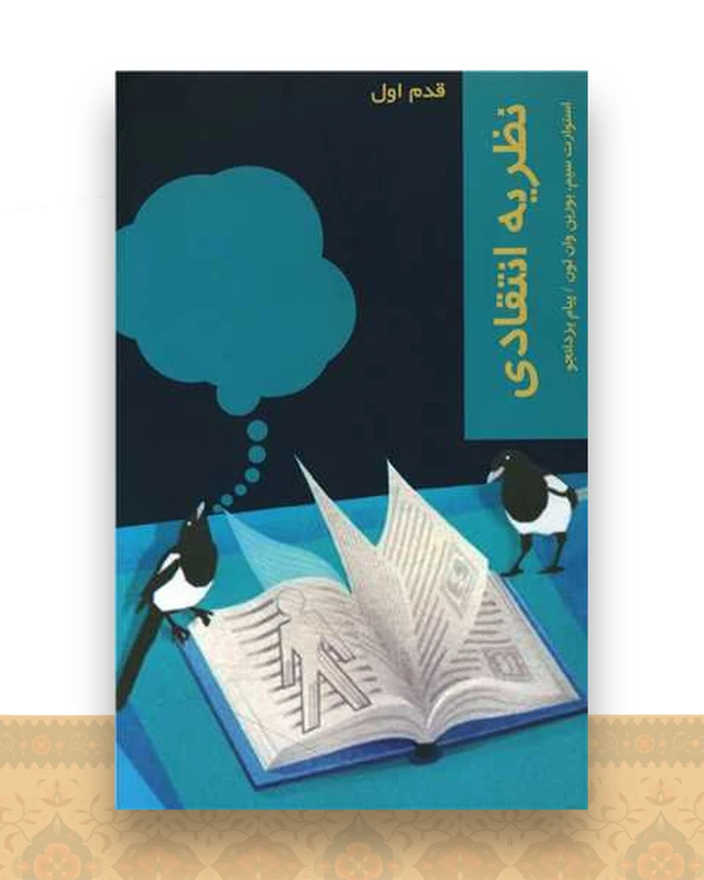 قدم اول (نظریه انتقادی)