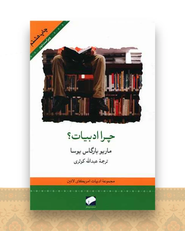 چرا ادبیات