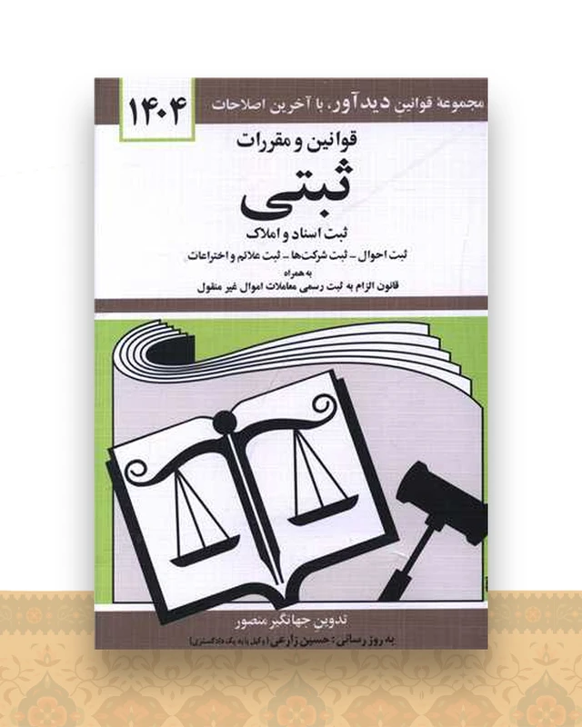 قوانین و مقررات ثبتی (1404)(جیبی)