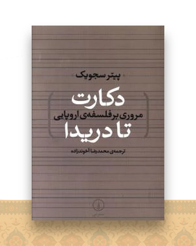 مروری بر فلسفه اروپایی (دکارت تا دریدا)