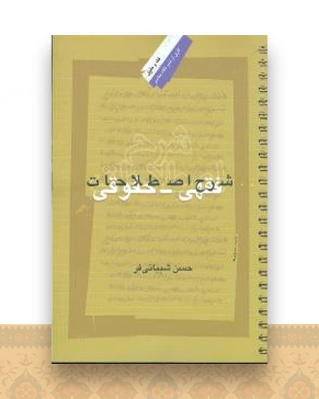 شرح اصطلاحات فقهی حقوقی