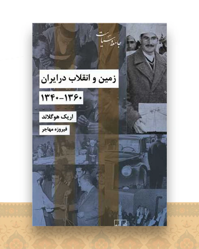 زمین و انقلاب در ایران