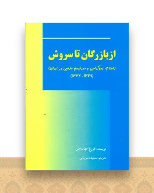 از بازرگان تا سروش (اسلام.دموکراسی و مدرنیسم مذهبی در ایران)(1379-1332 )