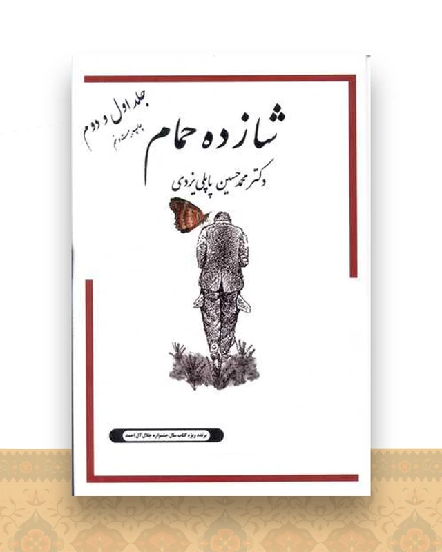 شازده حمام (1و2)