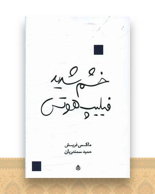 خشم شدید فیلیپ هوتس