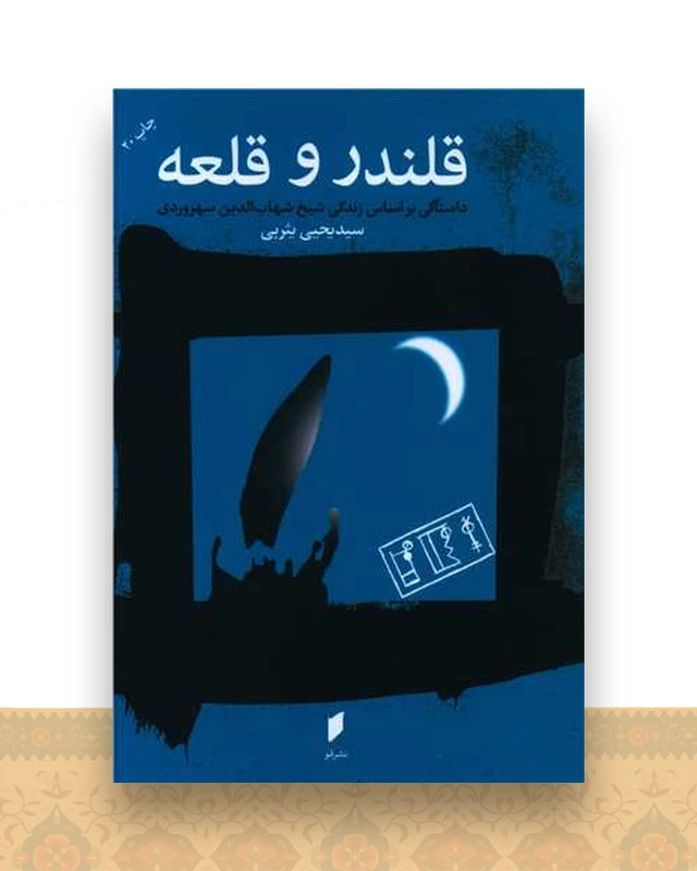 قلندر و قلعه (نشر قو)
