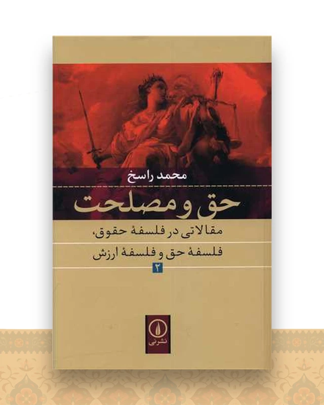 حق و مصلحت (2)