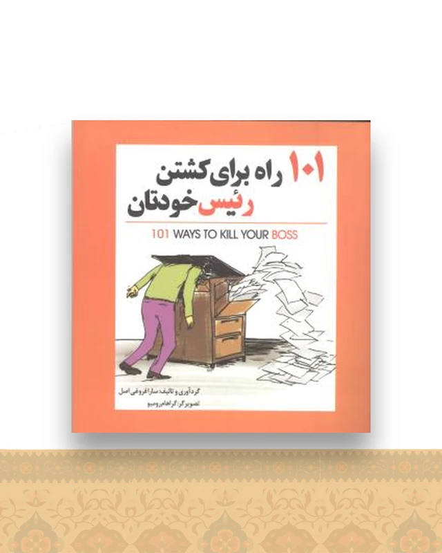101 راه برای کشتن رئیس خودتان