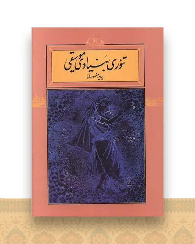 تئوری بنیادی موسیقی (شمیز)