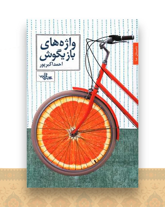 واژه های بازیگوش