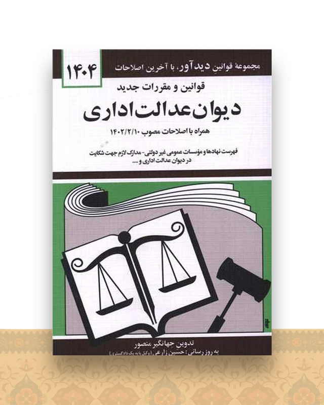 قوانین و مقررات جدید دیوان عدالت اداری (1404)(جیبی)