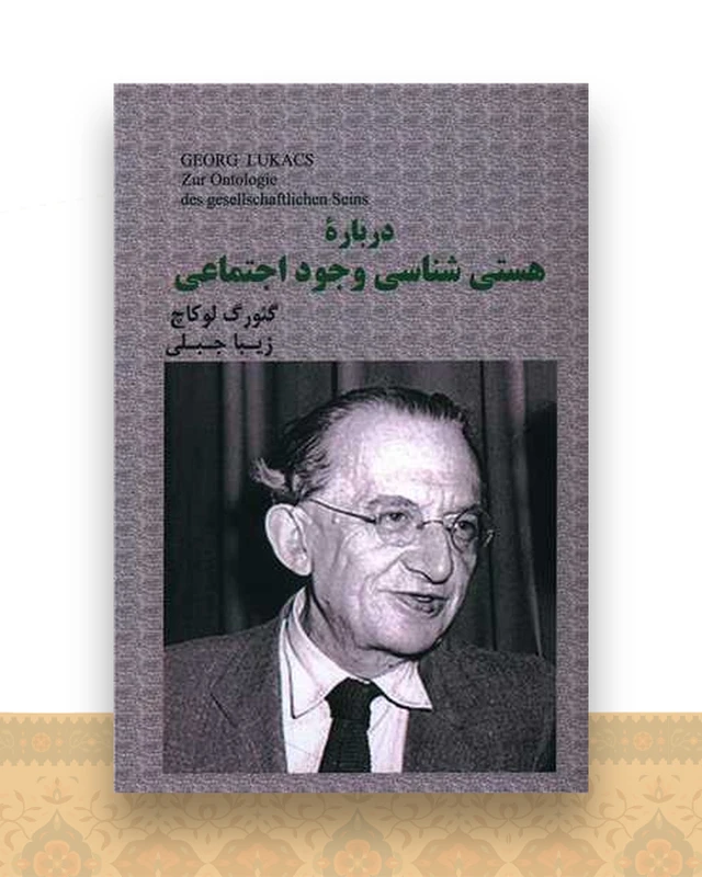 درباره هستی شناسی وجود اجتماعی