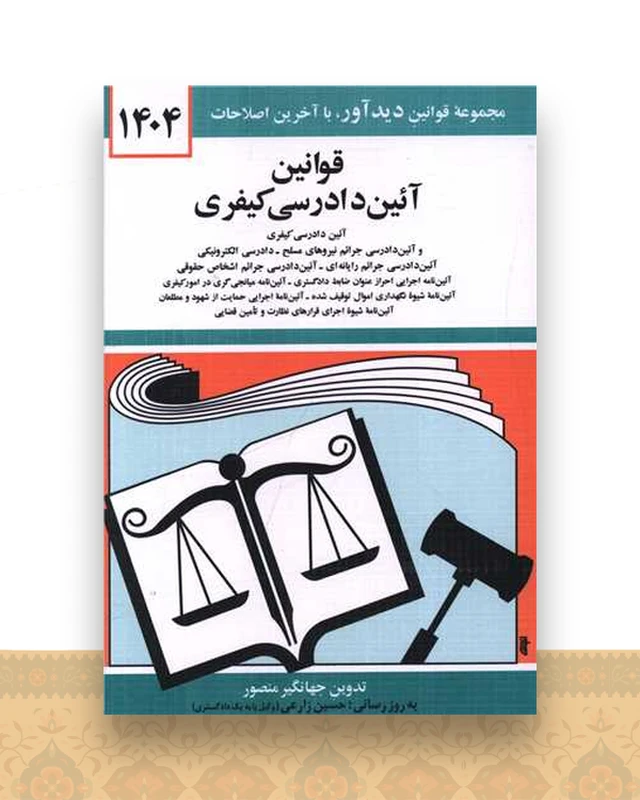 قوانین آیین دادرسی کیفری (1404)(جیبی)(شومیز)