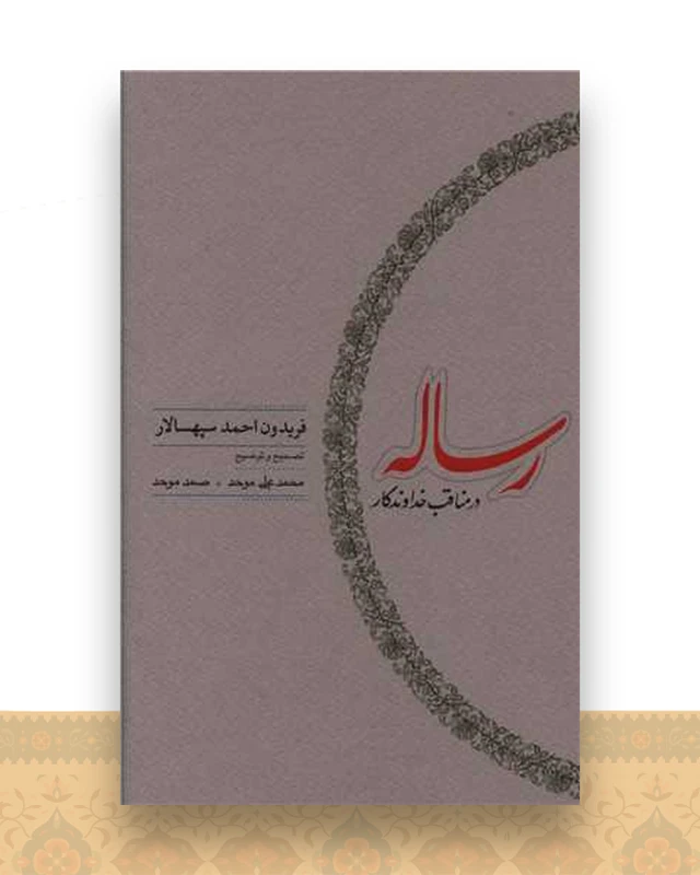 رساله در مناقب خداوند