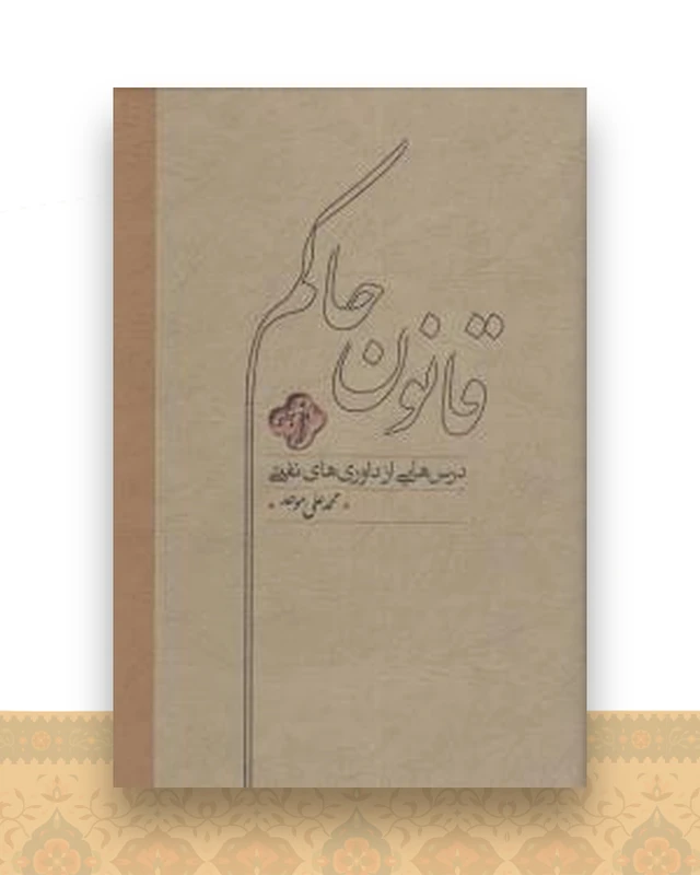 قانون حاکم