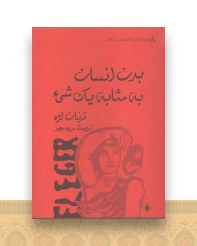 بدن انسان به مثابه یک شیء (جیبی)