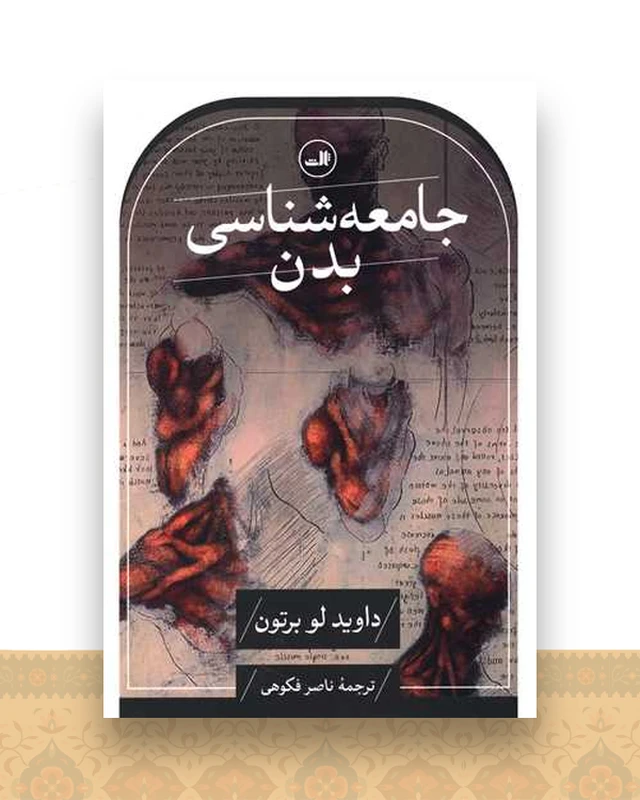 جامعه‌شناسی بدن
