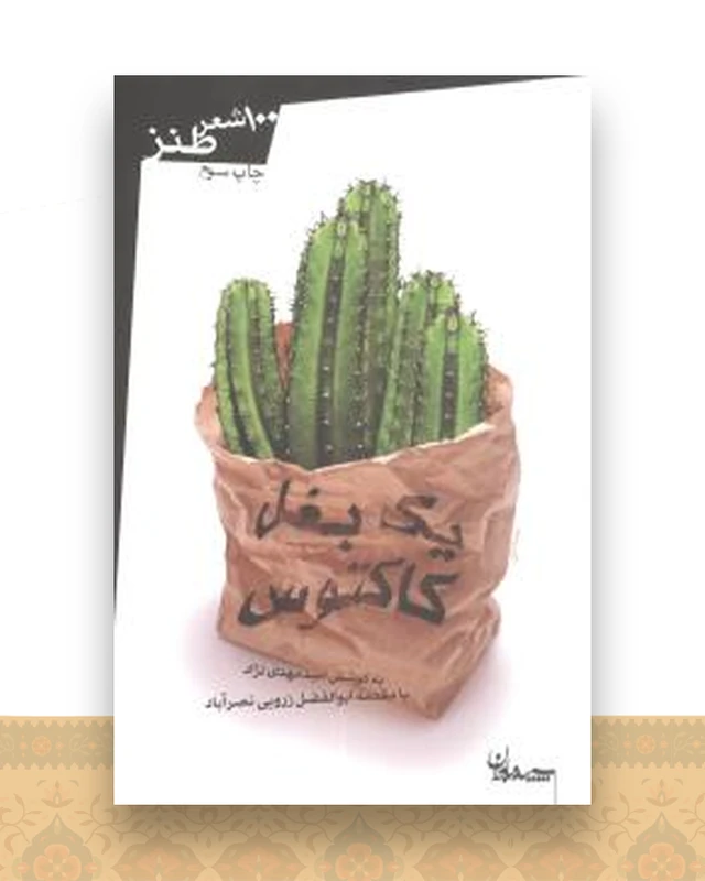 یک بغل کاکتوس