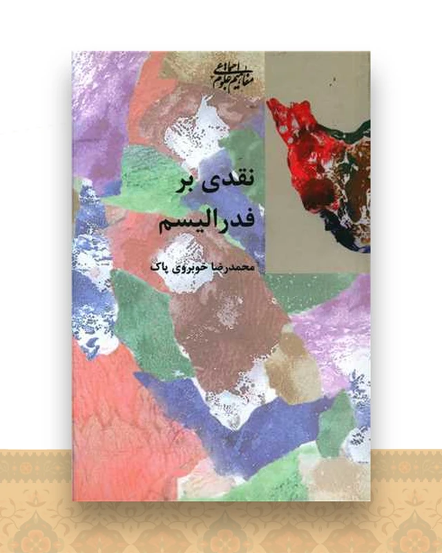 نقدی بر فدرالیسم