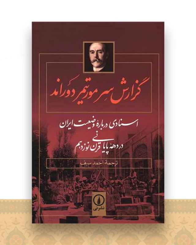 گزارش سر مورتیمر دوراند