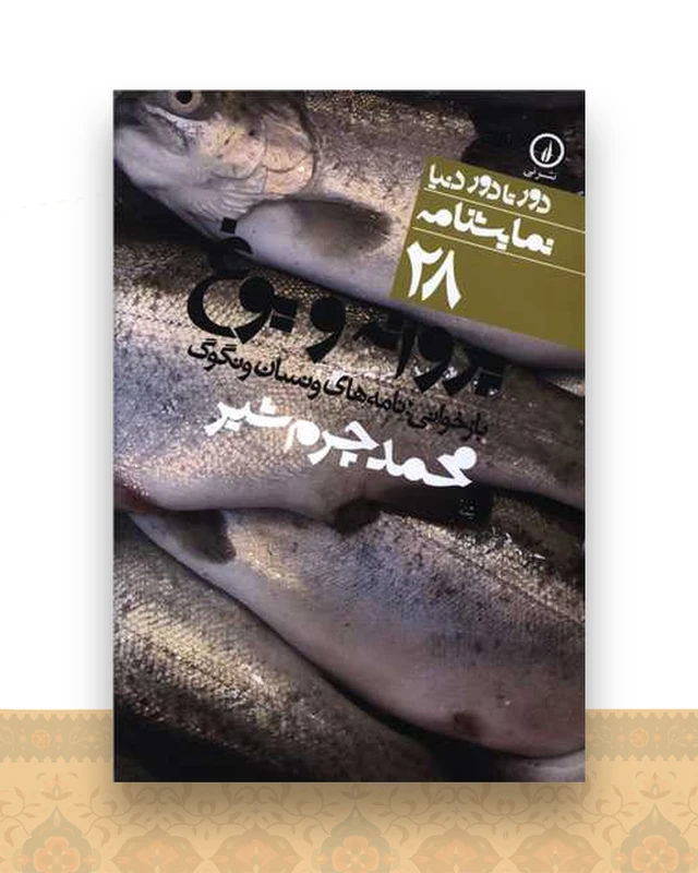 دور تا دور دنیا (28)(پروانه و یوغ)(جیبی)