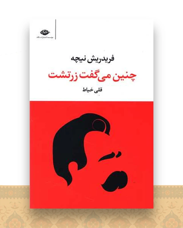 چنین میگفت زرتشت