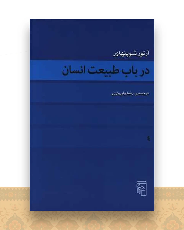 در باب طبیعت انسان