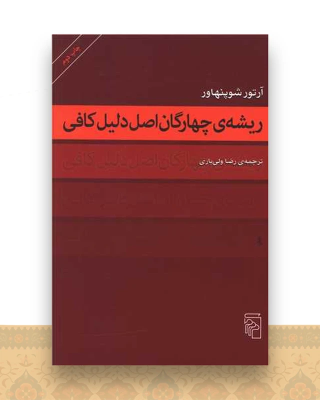 ریشه چهارگان اصل دلیل کافی